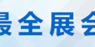 2014年12月全國會(huì)議論壇時(shí)間排期表