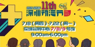 這個夏日，跟我去看深圳動漫節(jié)吧——【畢加承建】