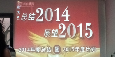 畢加展覽2014年度總結(jié)暨2015年度計(jì)劃大會(huì)召開(kāi)