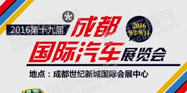 展覽制作工廠聚焦：第十九屆成都國(guó)際汽車(chē)展覽會(huì)圓滿(mǎn)落幕