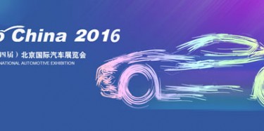 2016北京國際汽車展覽會無懈可擊，讓你過把癮