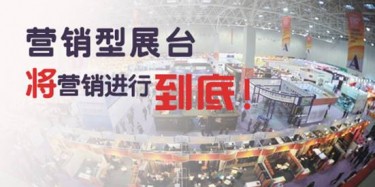 【展會推廣篇】營銷型展臺，將營銷進(jìn)行到底