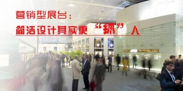 【展臺設(shè)計(jì)篇】營銷型展臺：簡潔設(shè)計(jì)其實(shí)更“抓”人