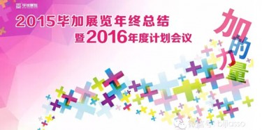 終于等到你，2015畢加年會(huì)流程大揭曉！