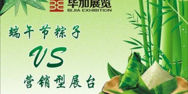 【展臺(tái)設(shè)計(jì)篇】營(yíng)銷型展臺(tái)好比粽子，不僅得好看還得好吃