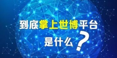 展覽設(shè)計(jì)搭建公司給你講講掌上世博