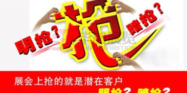 【展會(huì)運(yùn)營篇】展會(huì)上搶的就是潛在客戶——明搶？暗搶？